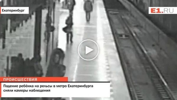 В метро Екатеринбурга мужчина спас 8-летнего ребенка упавшего на рельсы