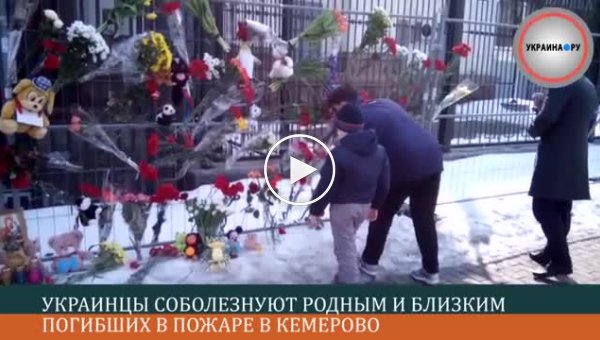 Киев также соболезнуют семьям погибших в Кемерово
