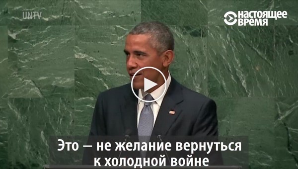Речь Путина и Обамы в ООН
